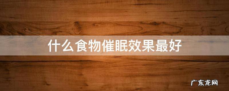 什么食物催眠效果最好