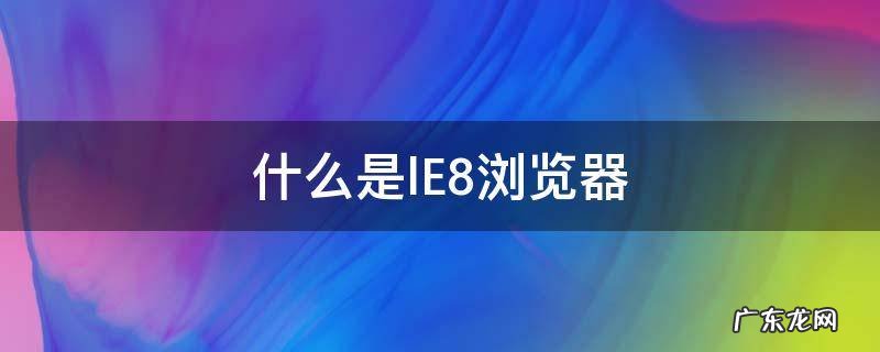 什么是lE8浏览器