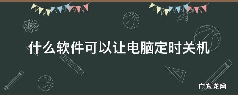 什么软件可以让电脑定时关机
