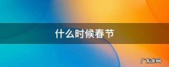 什么时候春节