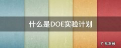 什么是DOE实验计划