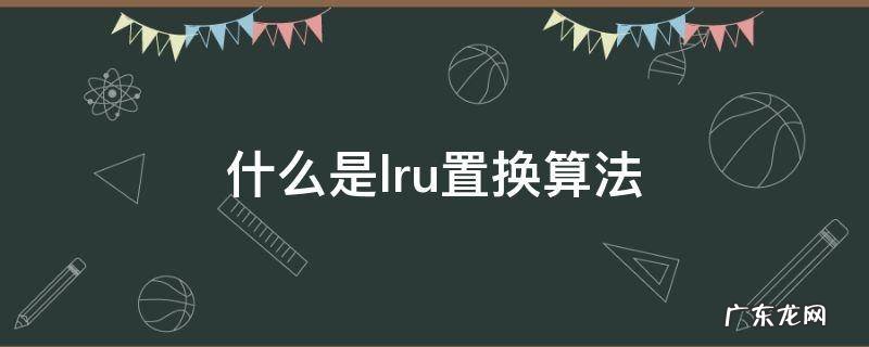 什么是lru置换算法