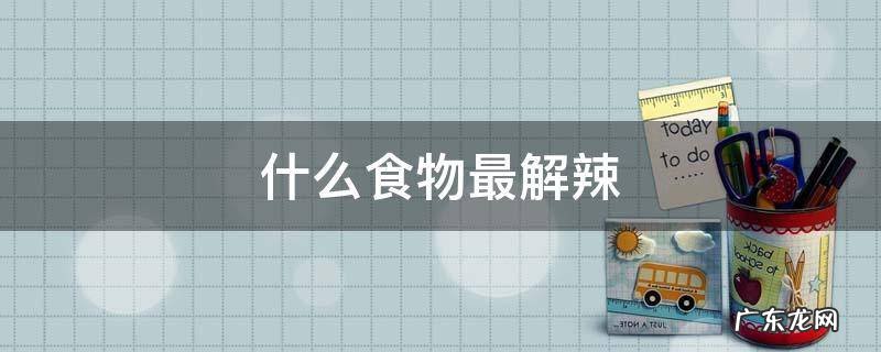 什么食物最解辣