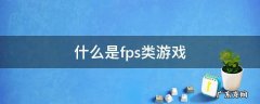 什么是fps类游戏