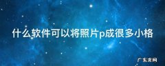 什么软件可以将照片p成很多小格