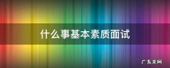 什么事基本素质面试