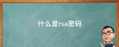 什么是rsa密码
