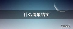 什么绳最结实