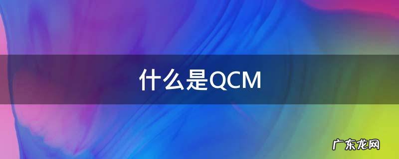 什么是QCM