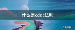 什么是cddc法则