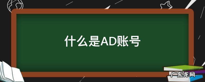 什么是AD账号