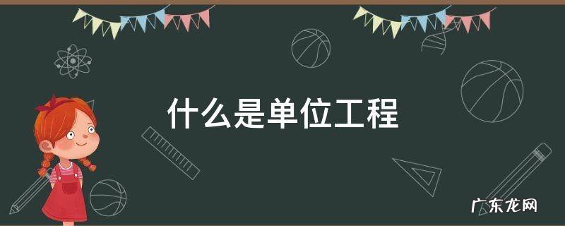 什么是单位工程