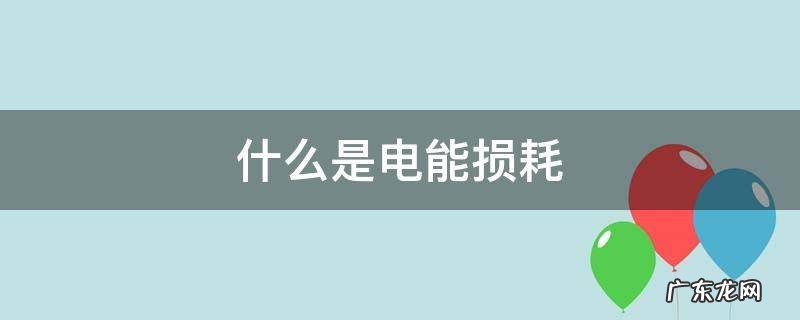什么是电能损耗