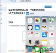 手机投屏到电脑上是一种沉浸式的工作体验 如何把手机投屏到平板电脑