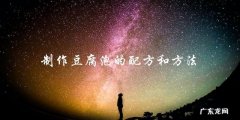 制作豆腐泡的配方和方法：详细步骤大