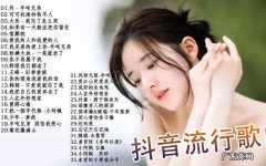 2022抖音最火的歌