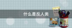 什么是反人类