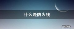 什么是防火线