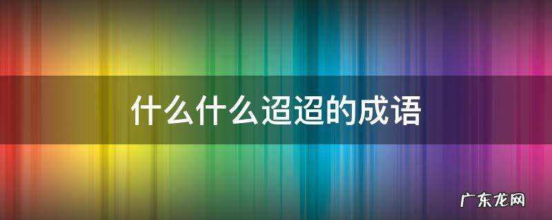 什么什么迢迢的成语
