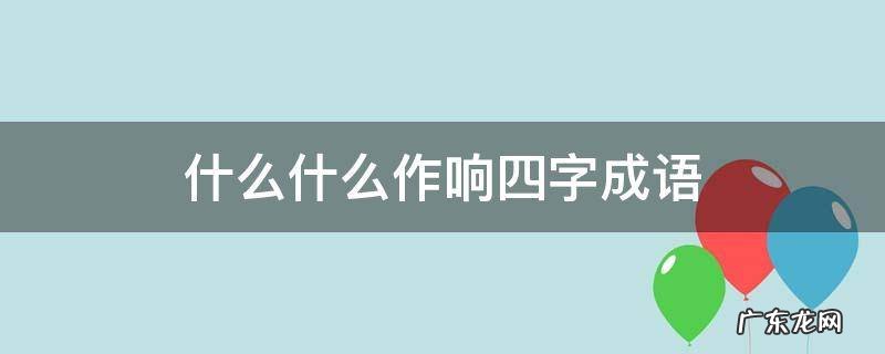 什么什么作响四字成语