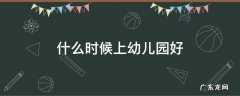 什么时候上幼儿园好