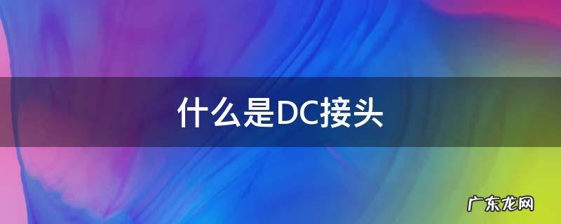 什么是DC接头