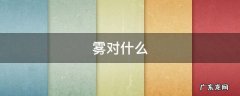 雾对什么,雾对什么反义词