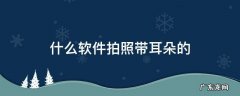 什么软件拍照带耳朵的