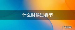 什么时候过春节