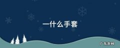 一什么手套,一什么手套成语
