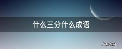 什么三分什么成语