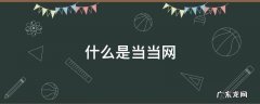 什么是当当网