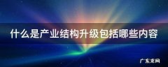 什么是产业结构升级包括哪些内容