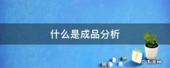 什么是成品分析