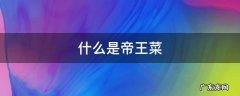 什么是帝王菜