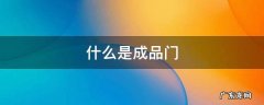 什么是成品门