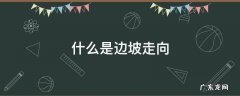 什么是边坡走向