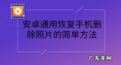 手机跟新的一样 安卓手机已卸载软件