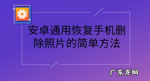 手机跟新的一样 安卓手机已卸载软件