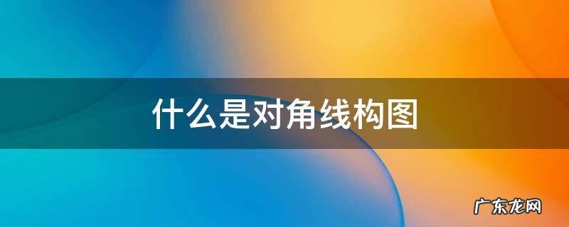 什么是对角线构图