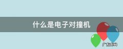 什么是电子对撞机