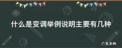 什么是变调举例说明主要有几种