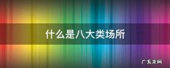 什么是八大类场所