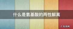 什么是氨基酸的两性解离