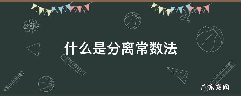 什么是分离常数法