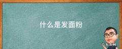 什么是发面粉