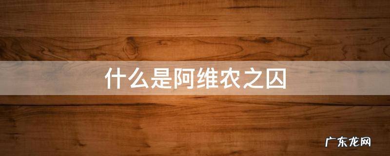 什么是阿维农之囚