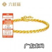 今天一克黄金多少钱？六桂福：今天金价每盎司1350元