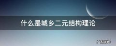 什么是城乡二元结构理论