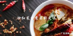 炒红菜苔是否需要去皮？
